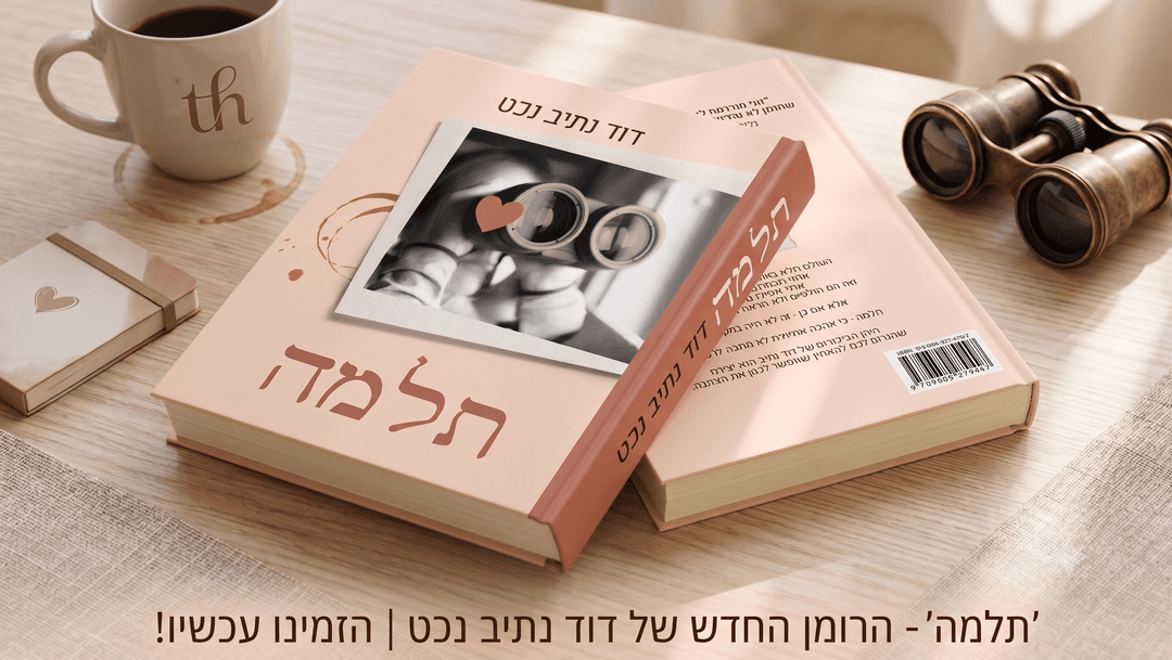 הספר תלמה